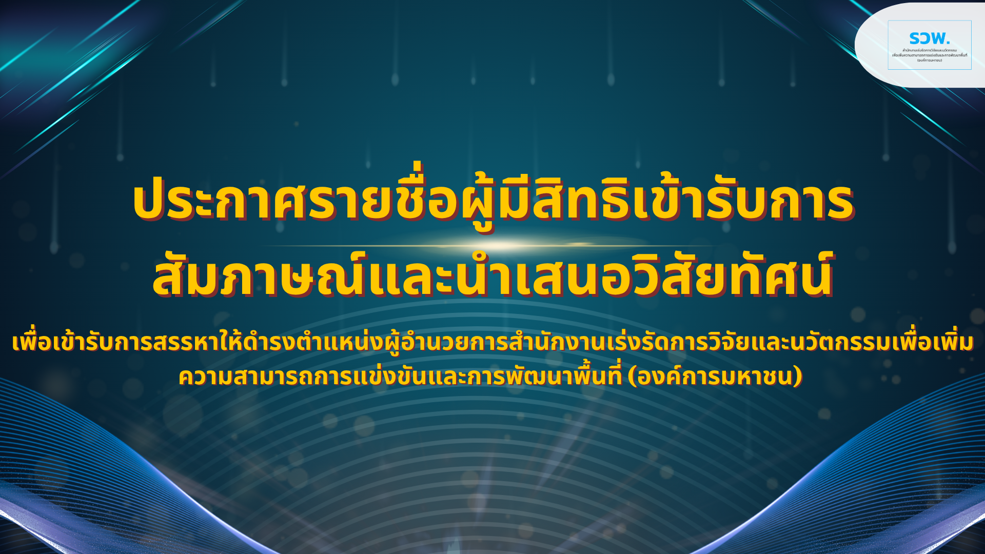 ประกาศรายชื่อผู้มีสิทธิสัมภาษณ์ รวพ.