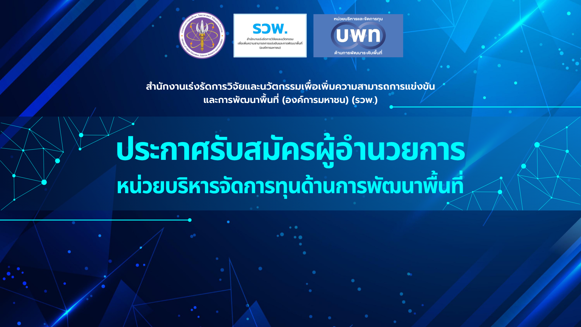 สมัครงานตำแหน่งผู้อำนวยการ บพท. (PMUA)