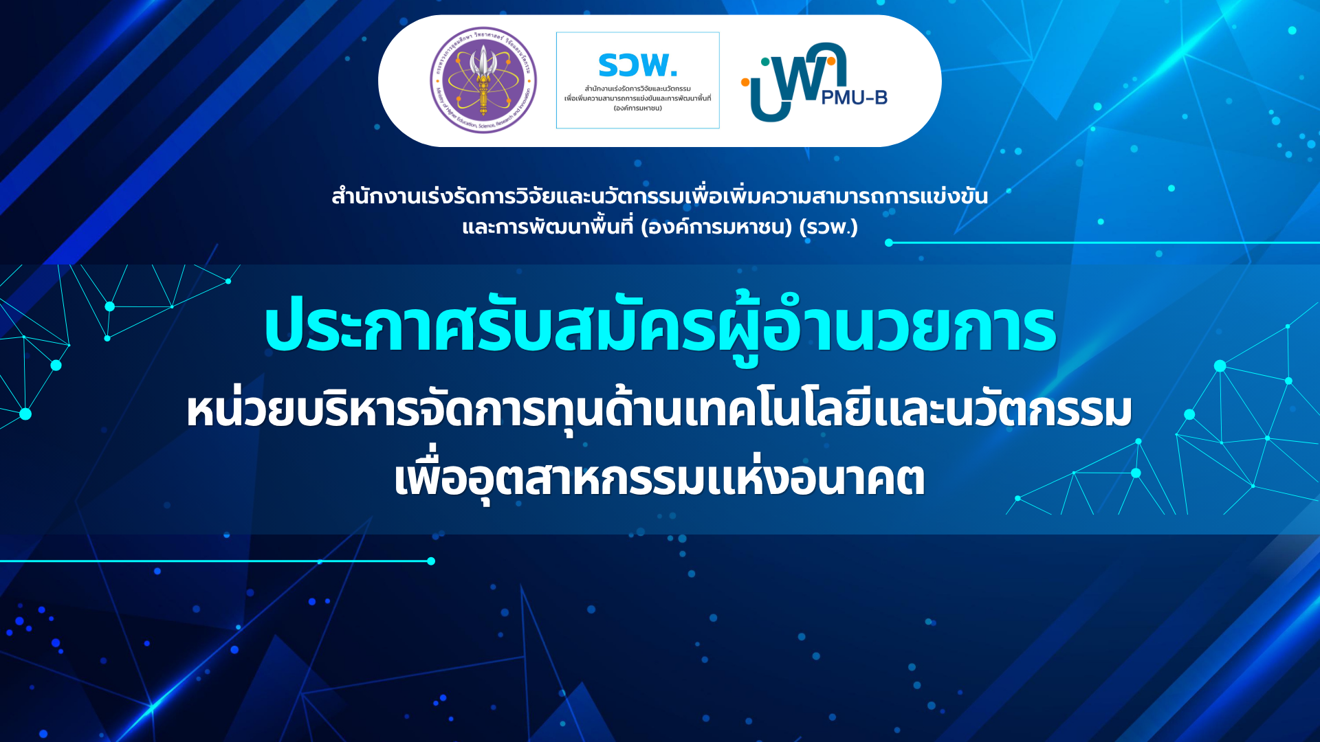สมัครงานตำแหน่งผู้อำนวยการ บพค. (PMUB)
