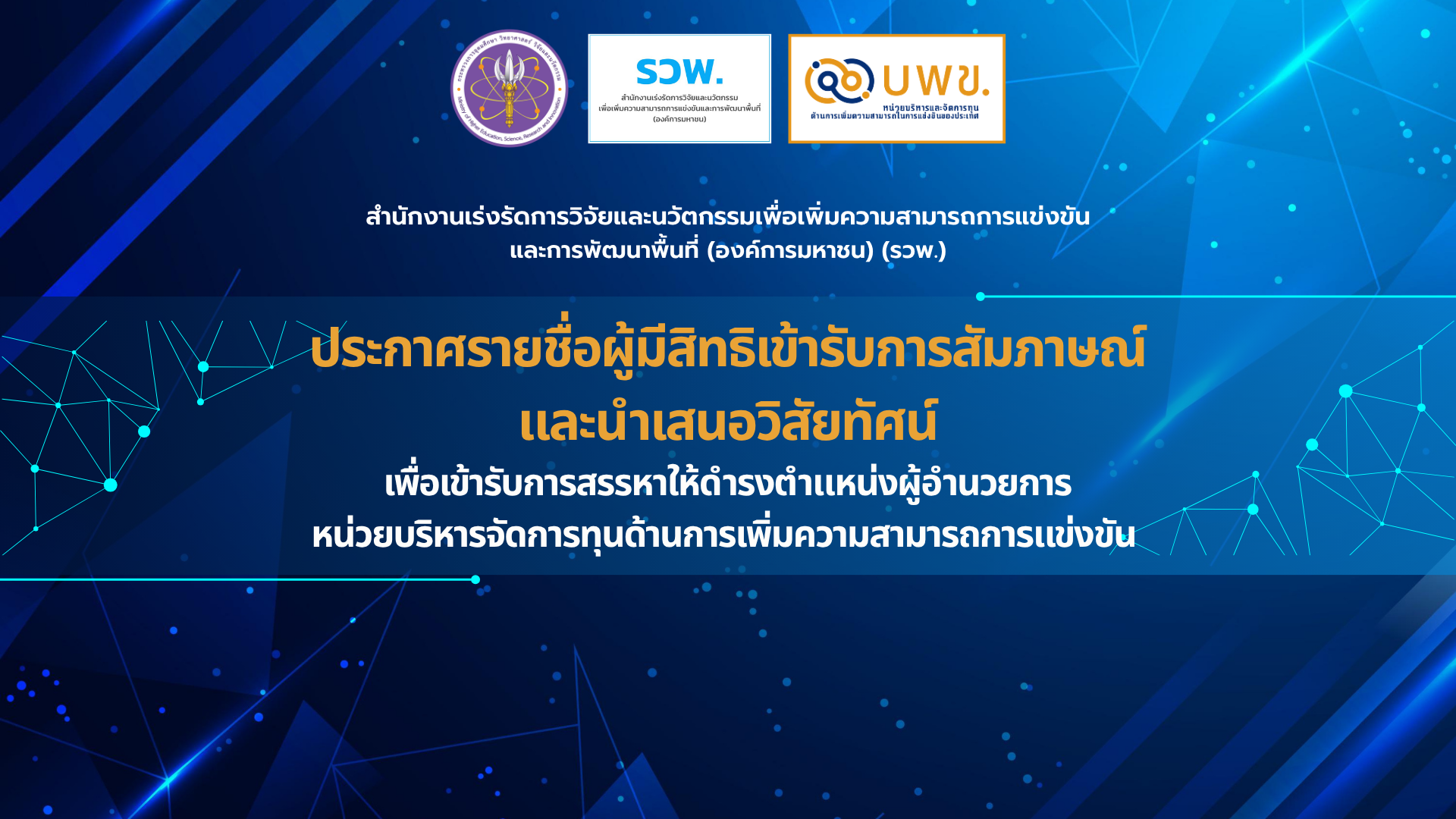ประกาศรายชื่อผู้มีสิทธิเข้ารับการสัมภาษณ์และนำเสนอวิสัยทัศน์ บพข.