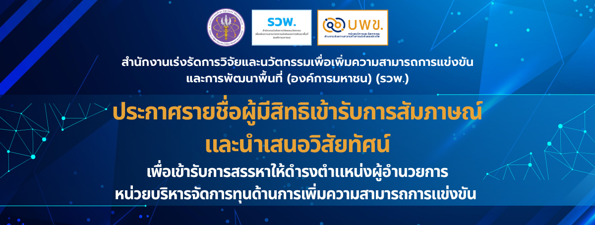 ประกาศรายชื่อผู้มีสิทธิเข้ารับการสัมภาษณ์และนำเสนอวิสัยทัศน์ ผู้อำนวยการ บพข. (PMUC)