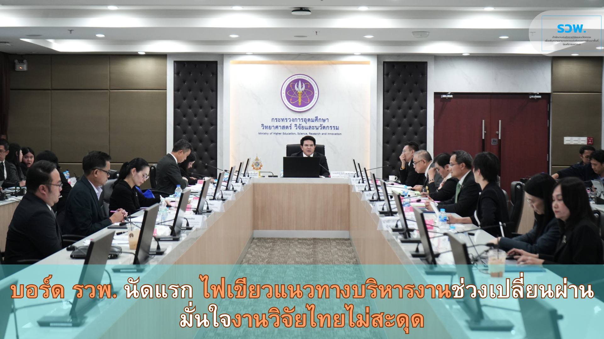 บอร์ด รวพ. ประชุมนัดแรก