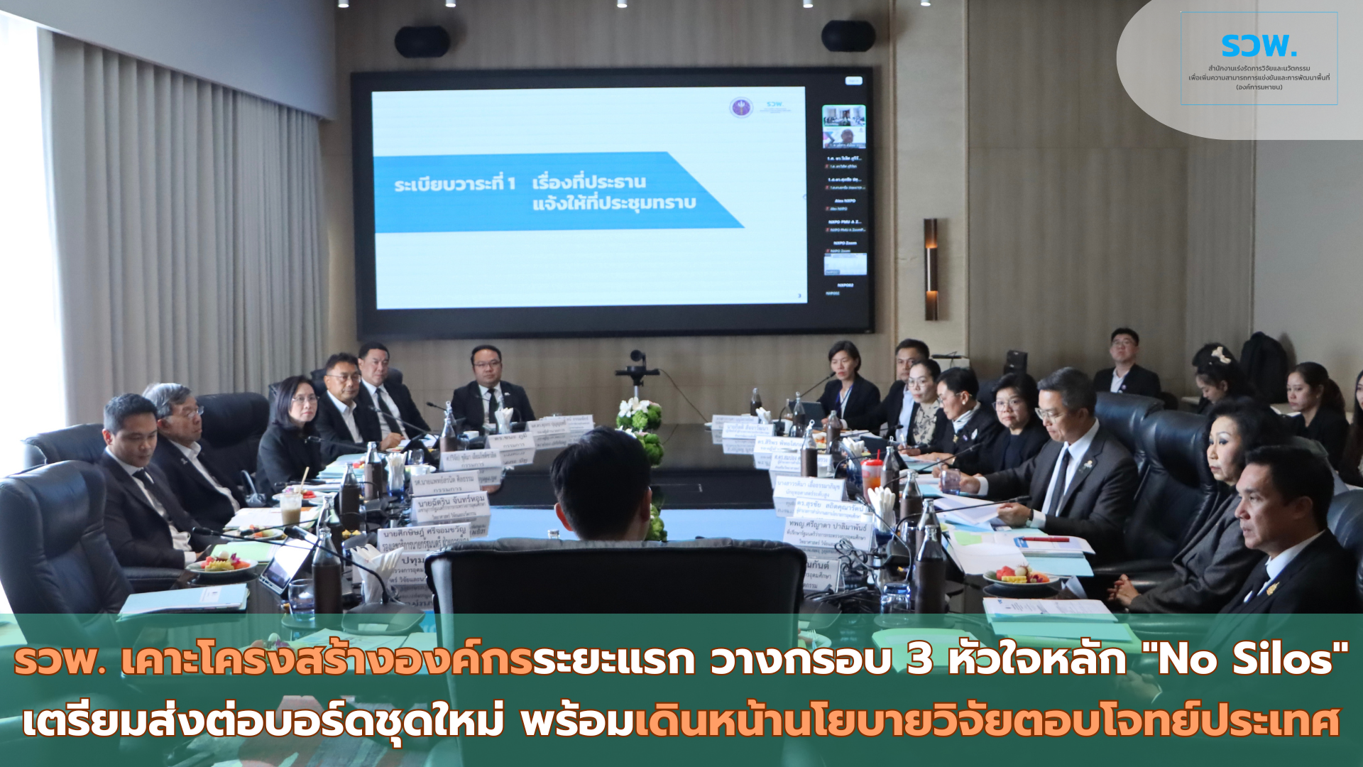 โครงสร้างองค์กรรวพ.