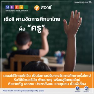 เชื่อ!! คานงัดการศึกษาไทยคือ “ครู” เสนอใช้วิกฤตโควิด เป็นโอกาสปรับการจัดการศึกษาครั้งใหญ่ รับวิถีนิวนอร์มัล พัฒนาครู พร้อมสู่โลกยุคใหม่ ดึงราชภัฎ เอกชน ประชาสังคม และชุมชน เป็นพี่เลี้ยง