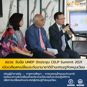 สอวช. จับมือ UNEP จัดประชุม CELP Summit 2021 เปิดเวทีแลกเปลี่ยนระดับนานาชาติด้านเศรษฐกิจหมุนเวียน เชิญผู้นำภาครัฐ –  ภาคการศึกษา – ภาคเอกชนไทยและต่างชาติ แชร์แนวทางขับเคลื่อนตั้งแต่ระดับนโยบายถึงระดับปฏิบัติการ เพื่อการเปลี่ยนผ่านประเทศสู่เศรษฐกิจหมุนเวียน