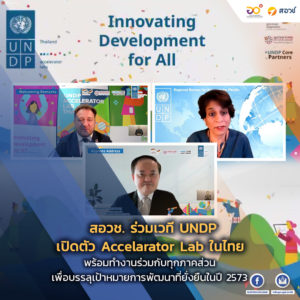สอวช. ร่วมเวที UNDP เปิดตัว Accelerator Lab ในประเทศไทย พร้อมทำงานร่วมกับทุกภาคส่วน เพื่อบรรลุเป้าหมายการพัฒนาที่ยั่งยืนในปี 2573