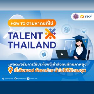 HOW TO ตามหาคนที่ใช่ ‘Talent Thailand’ แพลตฟอร์มการใช้ประโยชน์ กำลังคนศักยภาพสูง ที่เดียวจบ! ค้นหาง่าย นำไปใช้ได้ตรงจุด