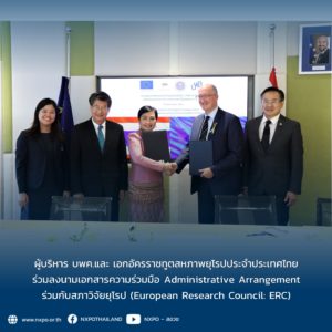 ผู้บริหาร บพค.และ เอกอัครราชทูตสหภาพยุโรปประจำประเทศไทย ร่วมลงนามเอกสารความร่วมมือ Administrative Arrangement ร่วมกับสภาวิจัยยุโรป (European Research Council: ERC)
