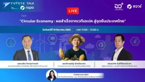 Future Talk by NXPO EP.14 “Circular Economy : ผลสำเร็จจากเวทีเอเปค สู่จุดยืนประเทศไทย”