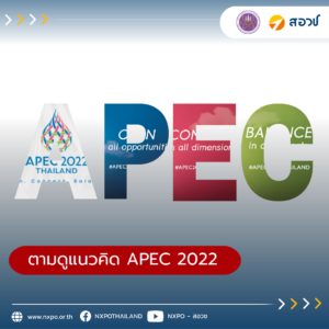 ตามดูแนวคิด APEC 2022 ที่ไทยเป็นเจ้าภาพ