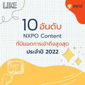 10 อันดับ NXPO Content ที่มีการเข้าถึงมากที่สุด ประจำปี 2022