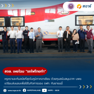 สจล. เผยโฉม “รถไฟไทยทำ” หรูหราและทันสมัยที่สุดในภูมิภาคอาเซียน ด้วยทุนสนับสนุนจาก บพข. เตรียมส่งมอบเพื่อใช้ในกิจการของ รฟท. กันยายนนี้