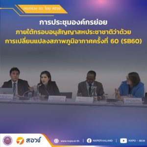 กระทรวง อว. โดย สอวช. เป็นตัวแทนของประเทศกำลังพัฒนา (Developing Country) นำเสนอประสบการณ์ทำงานในฐานะ NDE Thailand ในประชุมปฏิบัติการจากมติการประชุม COP28 ที่ผ่านมา และเข้าร่วมการประชุมองค์กรย่อยภายใต้กรอบอนุสัญญาสหประชาชาติว่าด้วยการเปลี่ยนแปลงสภาพภูมิอากาศครั้งที่ 60 (SB60) และการประชุมอื่นที่เกี่ยวข้อง ณ เมืองบอนน์ สหพันธ์สาธารณรัฐเยอรมนี