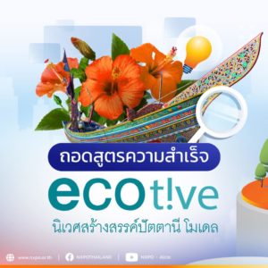 Ecotive: A model for grassroots economic development and poverty eradication