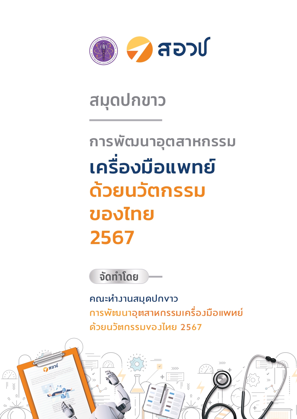 สมุดปกขาวการพัฒนาอุตสาหกรรมเครื่องมือแพทย์ด้วยนวัตกรรมของไทย 2567