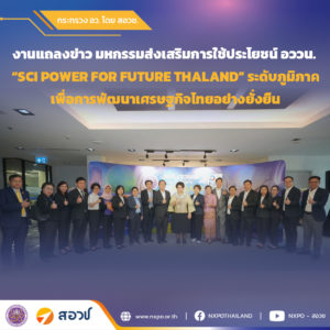 สอวช. ร่วมงานแถลงข่าวการจัดงานมหกรรมส่งเสริมการใช้ประโยชน์ อววน. “SCI POWER FOR FUTURE THALAND” ระดับภูมิภาค เพื่อการพัฒนาเศรษฐกิจไทยอย่างยั่งยืน