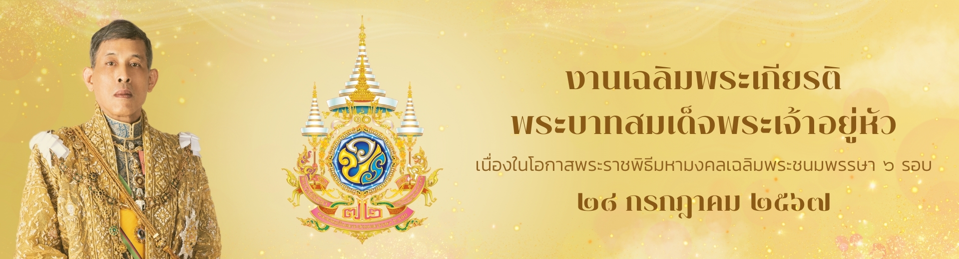 งานเฉลิมพระเกียรติ พระบาทสมเด็จพระเจ้าอยู่หัว เนื่องในโอกาสพระราชพิธีมหามงคลเฉลิมพระชนมพรรษา ๖ รอบ ๒๘ กรกฎาคม ๒๕๖๗