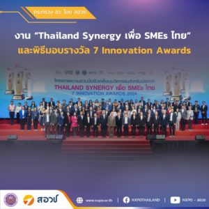 กระทรวง อว. โดย สอวช. ร่วมแสดงความยินดีกับผู้ได้รับรางวัล 7 Innovation Awards 2024 ในงาน “Thailand Synergy เพื่อ SMEs ไทย”
