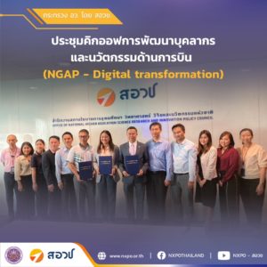 กระทรวง อว. โดย สอวช. และพันธมิตร คิกออฟการพัฒนาบุคลากรและนวัตกรรมด้านการบิน (NGAP – Digital transformation) ขานรับนโยบายรัฐบาลดันไทยสู่การเป็นศูนย์กลางการบินของภูมิภาค (Aviation Hub)