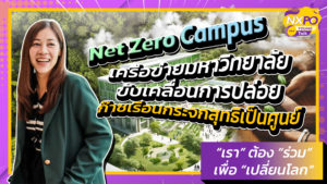 NXPO Young Talk ตอนที่ 11 ประเด็น “Net Zero Campus” เครือข่ายมหาวิทยาลัย ขับเคลื่อนการปล่อยก๊าซเรือนกระจกสุทธิเป็นศูนย์