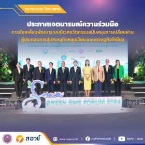 สสว. จับมือ สอวช. จัดงาน “Green SME Forum 2024” ดึง 7 หน่วยงาน ประกาศเจตนารมย์ขับเคลื่อนพัฒนาระบบนิเวศนวัตกรรมฯ ผลักดันผู้ประกอบการ SME สู่เศรษฐกิจสีเขียวอย่างยั่งยืน