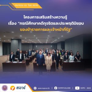 ศปท.อว. – สอวช. ร่วมจัดอบรม “กรณีศึกษาคดีทุจริตและประพฤติมิชอบของข้าราชการและเจ้าหน้าที่รัฐ” สกัดกั้นการทุจริตในหน่วยงานและสถาบันอุดมศึกษาในสังกัดกระทรวง อว.