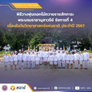 สอวช. ร่วมพิธีวางพุ่มดอกไม้ถวายราชสักการะ พระบรมราชานุสาวรีย์ รัชกาลที่ 4 เพื่อรำลึกถึงพระมหากรุณาธิคุณ เนื่องในโอกาส “วันวิทยาศาสตร์แห่งชาติ”