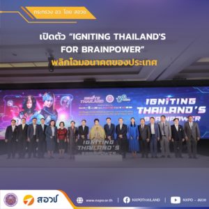 กระทรวง อว. โดย สอวช. สนับสนุน บพค. เปิดตัว “IGNITING THAILAND’S FOR BRAINPOWER” พลิกโฉมอนาคตของประเทศ