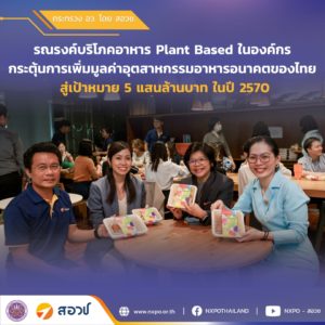 ขับเคลื่อน Future Food จากภายในองค์กร กระทรวง อว. โดย สอวช. ผุดโครงการรณรงค์บริโภคอาหาร Plant Based ในองค์กร หวังเป็นส่วนช่วยกระตุ้นการเพิ่มมูลค่าอุตสาหกรรมอาหารอนาคตของไทยสู่เป้าหมาย 5 แสนล้านบาท ในปี 2570