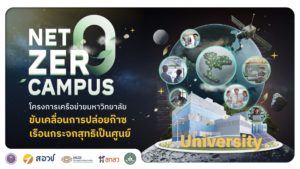 Net Zero Campus โครงการเครือข่ายมหาวิทยาลัย ขับเคลื่อนการปล่อยก๊าซเรือนกระจกสุทธิเป็นศูนย์