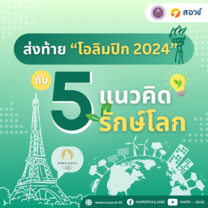 ส่งท้าย “โอลิมปิก 2024” กับ 5 แนวคิดรักษ์โลก