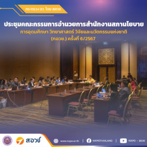 สอวช. เผยผลงาน ไตรมาส 3 ปี 67 ยกผลงานสำคัญขับเคลื่อนประเทศด้าน อววน. “ศุภมาส” ชวนเที่ยวงาน “มหกรรมวิทยาศาสตร์ฯ” เตรียมความพร้อมเด็กและเยาวชน สู่การเปลี่ยนแปลงของโลกอนาคต