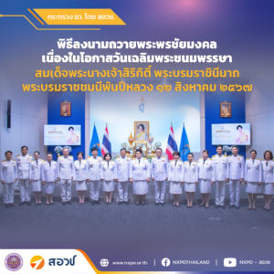 สอวช. ร่วมพิธีลงนามถวายพระพรชัยมงคล เฉลิมพระเกียรติสมเด็จพระนางเจ้าสิริกิติ์ พระบรมราชินีนาถ พระบรมราชชนนีพันปีหลวง เนื่องในโอกาสวันเฉลิมพระชนมพรรษา ๑๒ สิงหาคม ๒๕๖๗