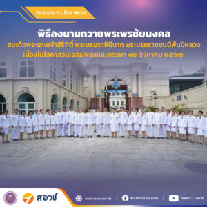 สอวช. ร่วมลงนามถวายพระพรชัยมงคล สมเด็จพระนางเจ้าสิริกิติ์ พระบรมราชินีนาถ พระบรมราชชนนีพันปีหลวง เนื่องในโอกาสมหามงคลเฉลิมพระชนมพรรษา ๙๒ พรรษา ๑๒ สิงหาคม ๒๕๖๗