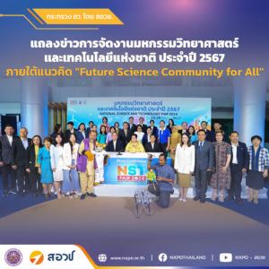 สอวช. ร่วมงานแถลงข่าวการจัดงานมหกรรมวิทยาศาสตร์และเทคโนโลยีแห่งชาติ ประจำปี 2567 ภายใต้แนวคิด “Future Science Community for All”