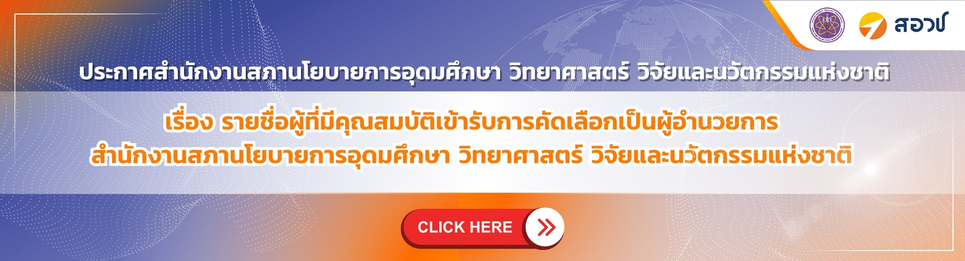 ประกาศ สอวช. เรื่อง รายชื่อผู้ที่มีคุณสมบัติเข้ารับการคัดเลือกเป็นผู้อำนวยการ สอวช.