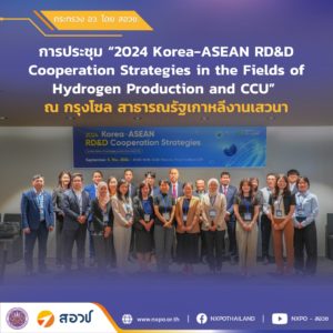 กระทรวง อว. โดย สอวช. เข้าร่วมการประชุม 2024 Korea-ASEAN RD&D Cooperation Strategies in the Fields of Hydrogen Production and CCU ณ สาธารณรัฐเกาหลี