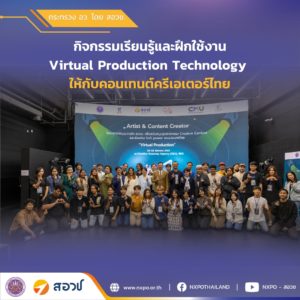 กระทรวง อว. โดย สอวช. ร่วมกับ CAMT (มช.) เพิ่มศักยภาพคอนเทนต์ครีเอเตอร์ไทยด้วย Virtual Production Technology เพื่อสนับสนุนการพัฒนา Soft power ของไทย