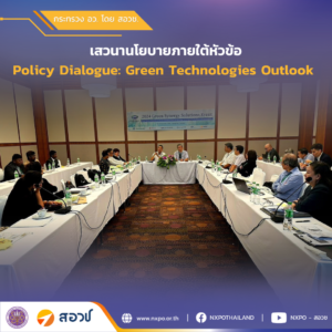 กระทรวง อว. โดย สอวช. – APEC CTF ร่วมกับ APEC-ACABT ในการจัดทำ Policy Dialogue: Green Technologies Outlook