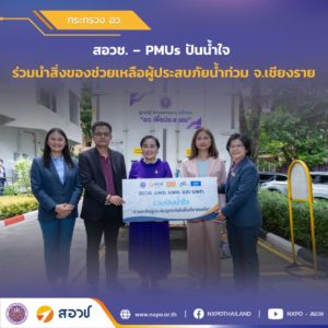 สอวช. – PMUs ปันน้ำใจ ร่วมนำสิ่งของช่วยเหลือผู้ประสบภัยน้ำท่วม จ.เชียงราย