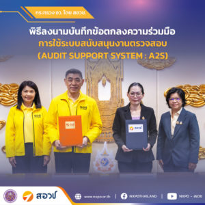 กระทรวง อว. โดย สอวช. และ ธอส. ร่วมลงนามในบันทึกข้อตกลงความร่วมมือใช้ระบบสนับสนุนงานตรวจสอบ (AUDIT SUPPORT SYSTEM : A2S (UPGRADE VERSION)) สอดคล้องกับเป้าหมายการนำเทคโนโลยีสารสนเทศมาใช้ในการบริหารเพื่อมุ่งสู่การเป็นองค์กรดิจิทัล