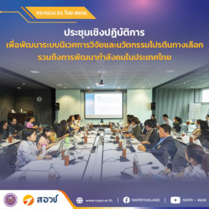 กระทรวง อว. โดย สอวช. ร่วมกับ Food innopolis มหาวิทยาลัยเกษตรศาสตร์ และ The Good Food Institute Asia Pacific (GFI-APAC) ร่วมจัดประชุมเชิงปฏิบัติการ ถกประเด็นพัฒนาระบบนิเวศการวิจัยและนวัตกรรม และแนวทางพัฒนากำลังคน ขับเคลื่อนอุตสาหกรรมโปรตีนทางเลือกในประเทศไทยให้เข้มแข็งและยั่งยืน