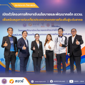 สอวช. จับมือ NIDA ปลุกปั้น Festival ไทยให้รู้จักไปทั่วโลก โดยยังคงรักษาวัฒนธรรมท้องถิ่นให้คงอยู่ เสริมกลยุทธ์งานวิจัยและนวัตกรรมสมัยใหม่เพื่อความยั่งยืน ยกประเพณีสงกรานต์ 67 เป็นกรณีศึกษา หลังเงินสะพัด 1.4 แสนล้าน