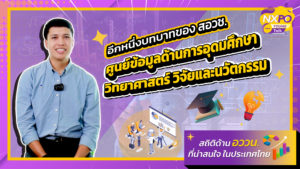 NXPO Young Talk ตอนที่ 12 ประเด็น “ศูนย์ข้อมูลด้านการอุดมศึกษา วิทยาศาสตร์ วิจัยและนวัตกรรม (อววน.)”