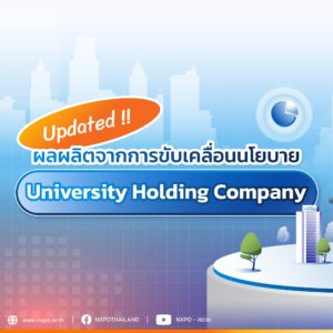 อัปเดตล่าสุด! ดอกผลจากนโยบาย University Holding Company ไปถึงไหนแล้วนะ?