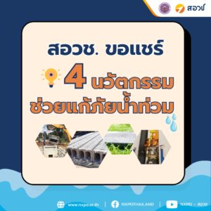 สอวช. ขอแชร์ 4 นวัตกรรม ช่วยแก้ภัยน้ำท่วม