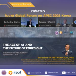 กระทรวง อว. โดย สอวช. – ศูนย์คาดการณ์เทคโนโลยีเอเปค เข้าร่วมการประชุม Global Forum on APEC 2025 Korea