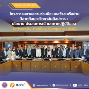 กระทรวง อว. โดย สอวช. เข้าร่วมบรรยายเพื่อขับเคลื่อน University Holding Company ในโครงการผสานความร่วมมือและสร้างเครือข่ายวิสาหกิจมหาวิทยาลัยศิลปากร : นโยบาย ประสบการณ์ และภาคปฏิบัติของ UHC