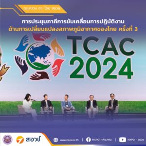 กระทรวง อว. โดย สอวช. เข้าร่วมเสวนา Thailand Climate Action Conference: TCAC 2024 ภายใต้หัวข้อ Climate Tech เทคโนโลยีเพื่อวิถี low-carbon (Technology for climate friendly future)