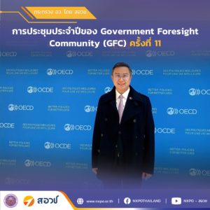 สอวช. เข้าร่วมการประชุมประจำปีของ Government Foresight Community ครั้งที่ 11โดยองค์การเพื่อความร่วมมือทางเศรษฐกิจและการพัฒนา